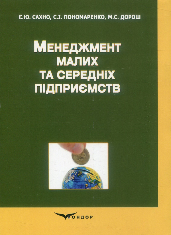 Бумажная книга «Менеджмент малих та середніх підприємств », авторов Мария Дорош, Сергей Пономаренко, Евгений Сахно - фото №1