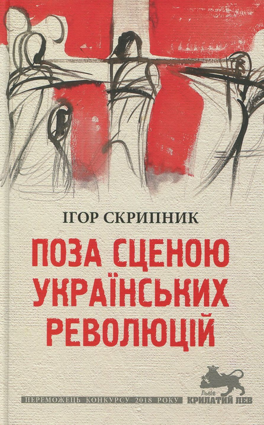 Бумажная книга «Поза сценою українських революцій», автор Игорь Скрипник - фото №1