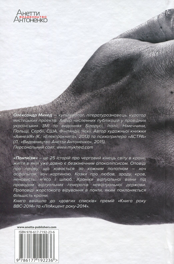 Бумажная книга «Понтиїзм», автор Александр Михед - фото №1