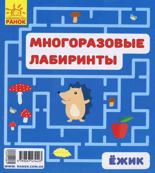 Паперова книга «Багаторазові лабіринти. Їжачок» - фото №1