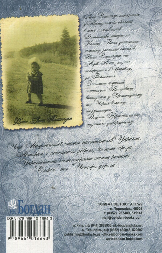 Бумажная книга «Лицарі любові і надії», автор Леся Романчук - фото №1