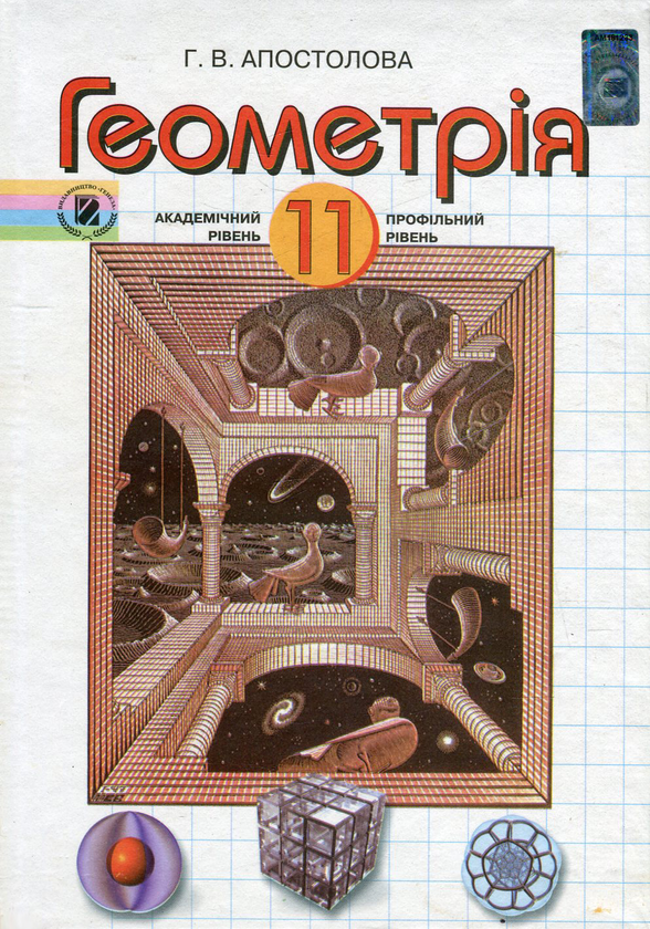Книга Геометрія. 11 клас