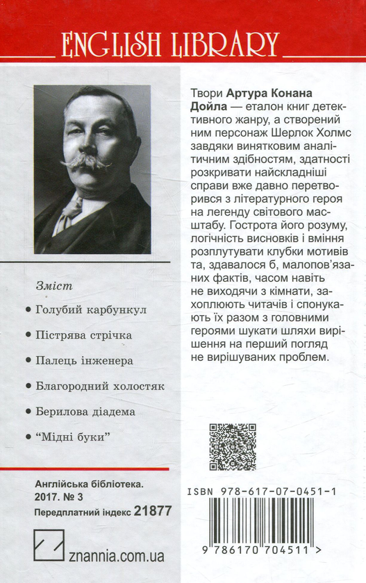 Бумажная книга «Пістрява стрічка та інші історії. Пригоди Шерлока Холмса», автор Артур Конан Дойл - фото №1
