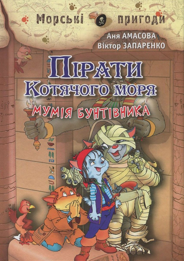 Бумажная книга «Пірати Котячого моря. Книга 3. Мумія бунтівника», автор Аня Амасова - фото №1