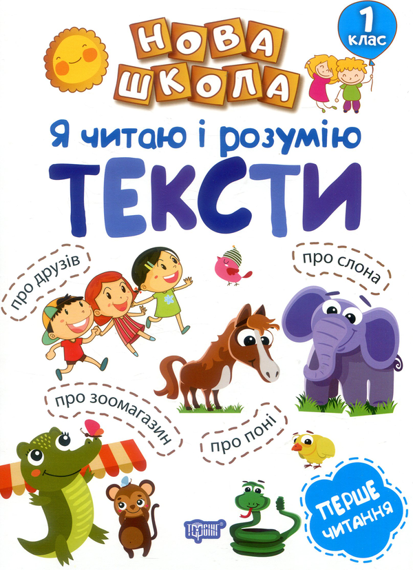 Бумажная книга «Я читаю і розумію тексти. 1 клас», автор Марианна Коченгина - фото №1
