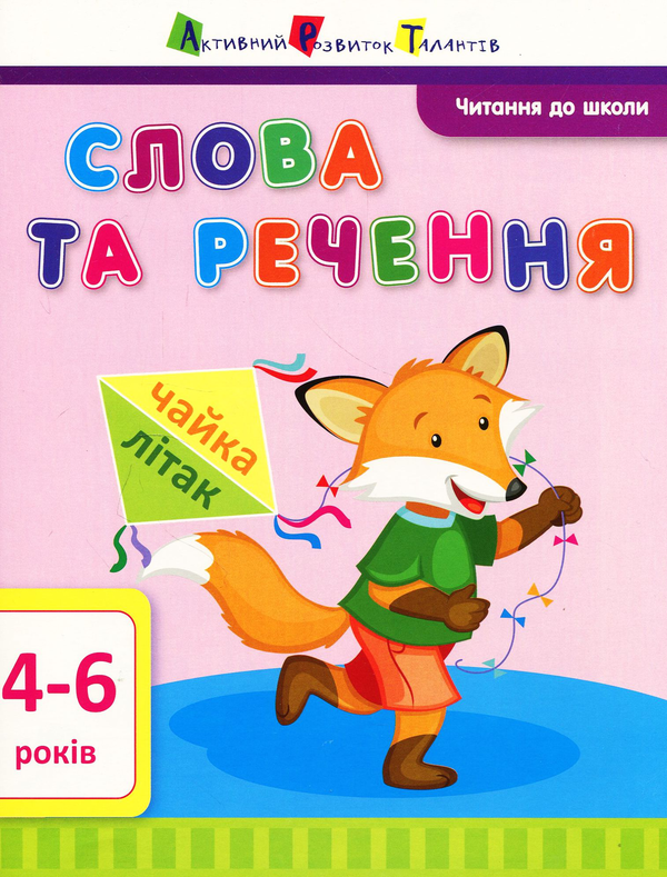 [object Object] «Читання до школи. Слова та речення», автор Ірина Агаркова - фото №1