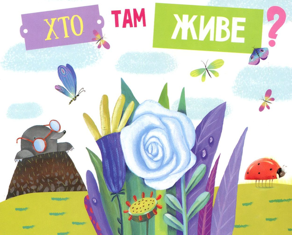 Паперова книга «Хто там живе?» - фото №1