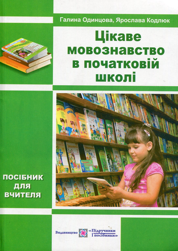 Книга Цікаве мовознавство в початковій школі