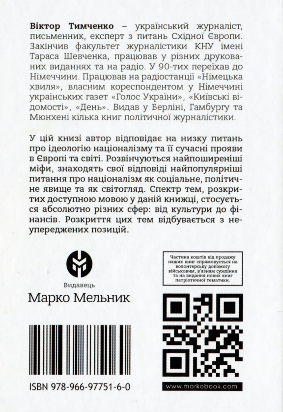 Бумажная книга «Модерний націоналізм. Шлях до нового суспільства», автор Виктор Тимченко - фото №1