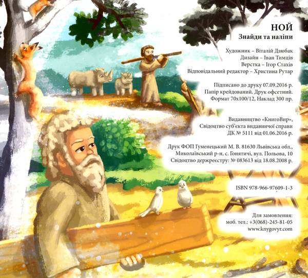 Бумажная книга «Ной. Знайди та наліпи (+наліпки)» - фото №1
