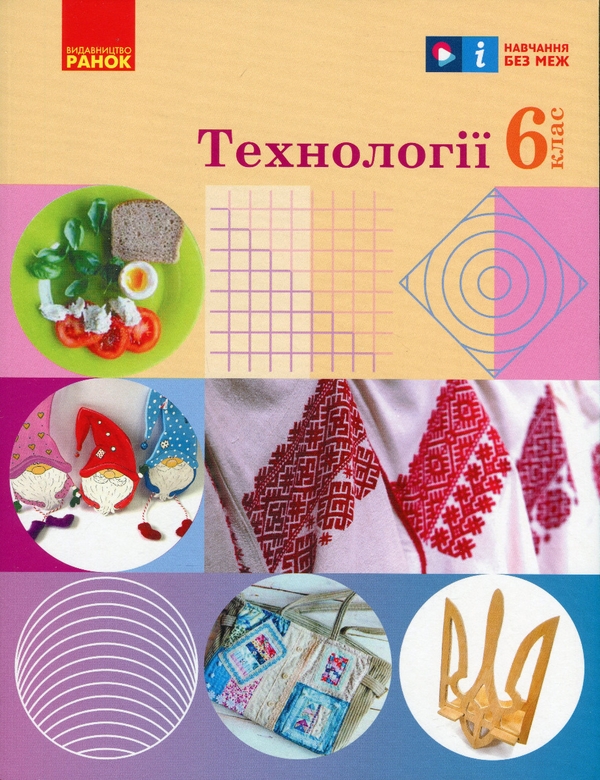 Книга «Технології. 6 клас» – Ірина Ходзицька, купити за ціною 600