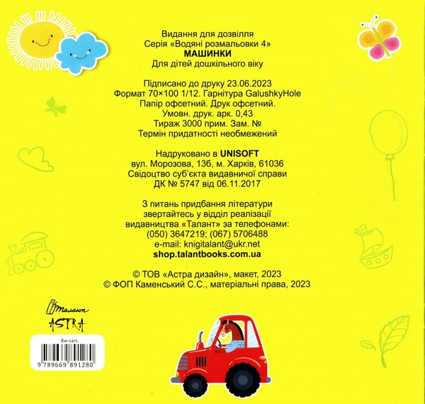 Бумажная книга «Водяні розмальовки 4. Машинки» - фото №1