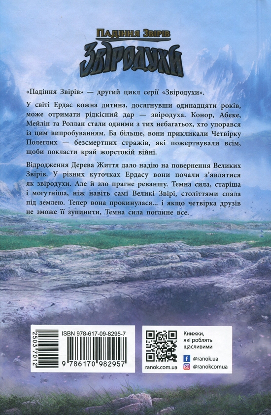 Бумажная книга «Звіродухи. Падіння звірів. Книга 1. Безсмертні вартові», автор Элиот Шрефер - фото №1