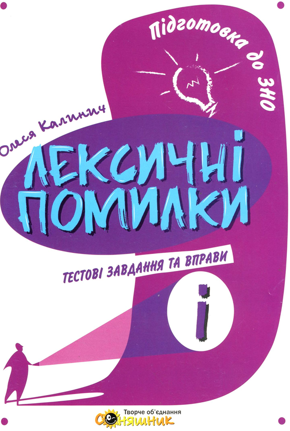 Книга Підготовка до ЗНО з української мови. Словник...