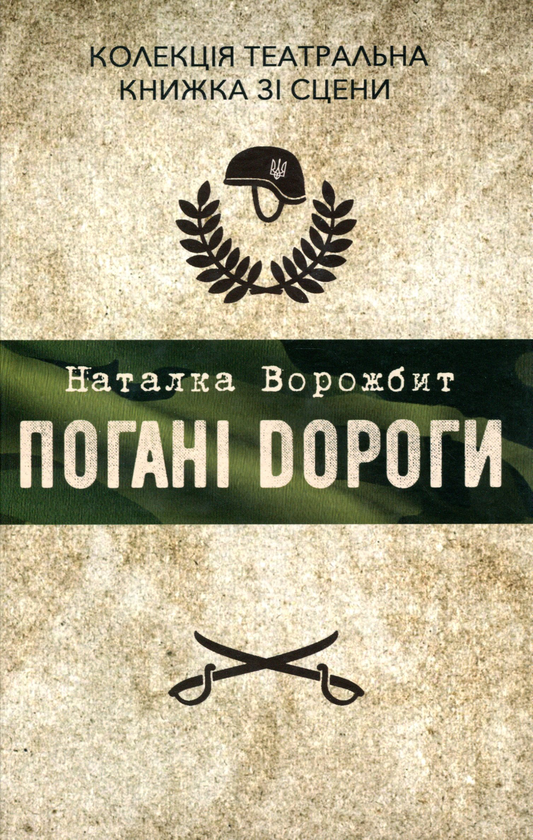 Бумажная книга «Погані дороги», автор Наталка Ворожбит - фото №1