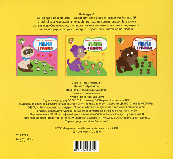 Бумажная книга «У мами. Книги з наклейками (комплект із 6 книг)» - фото №1