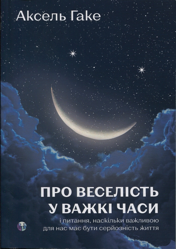 Паперова книга «Про веселість у важкі часи і питання, наскільки важливою для нас має бути серйозність життя», автор Аксель Гаке - фото №1