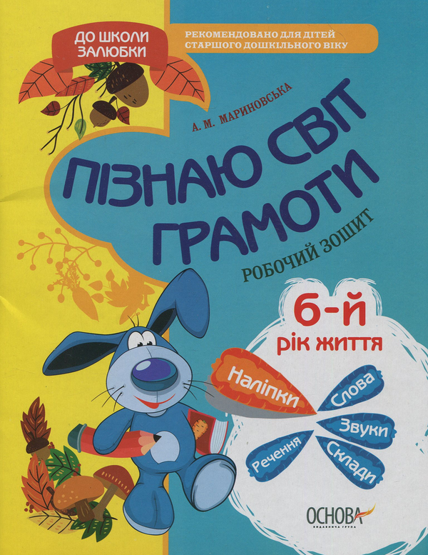 Книга Пізнаю світ грамоти. 6-й рік життя. Робочий зошит