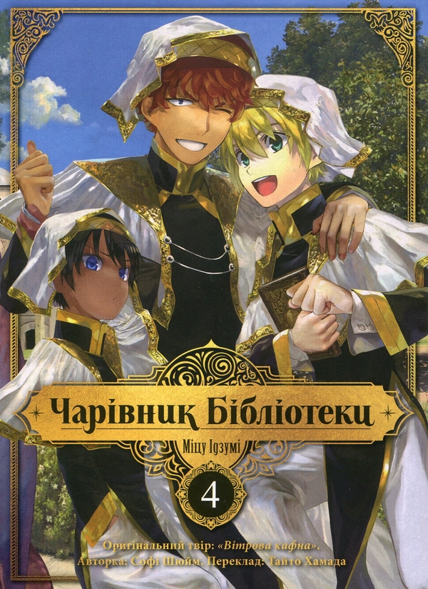 Паперова книга «Чарівник Бібліотеки. Том 4», автор Ідзумі Міцу - фото №1