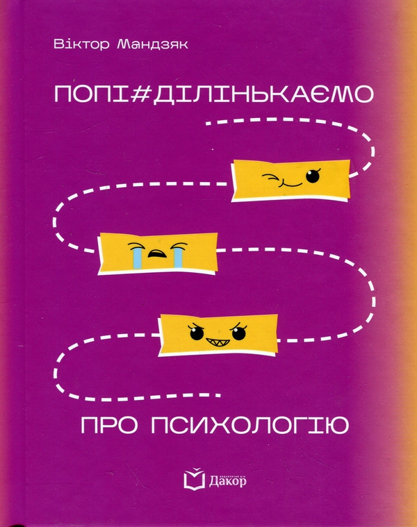 Бумажная книга «Попі#ділінькаємо про психологію», автор Виктор Мандзяк - фото №1