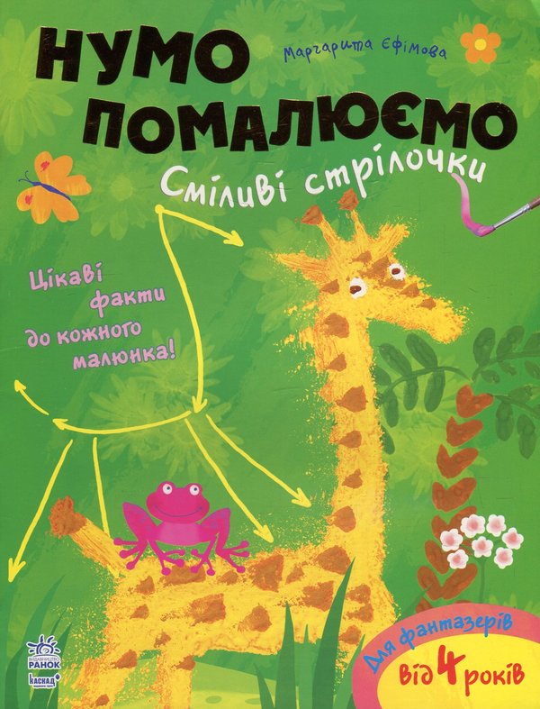 [object Object] «Сміливі стрілочки», автор Маргарита Ефимова - фото №1