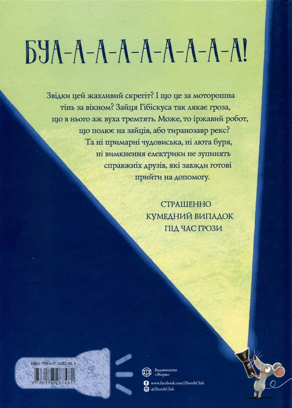 Бумажная книга «Заєць Гібіскус і моторошне жахіття», автор Андреас Кениг - фото №1