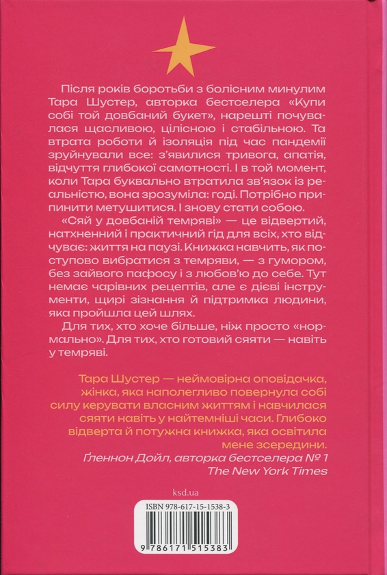 Бумажная книга «Сяй у довбаній темряві. Прості способи зцілити душу», автор Тара Шустер - фото №1