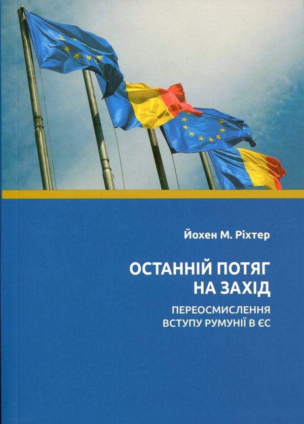 Книга Останній потяг на Захід. Переосмислення вступу...