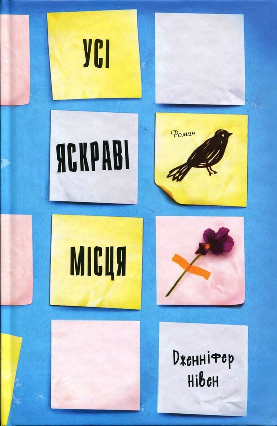 Бумажная книга «Усі яскраві місця», автор Дженнифер Нивен - фото №1