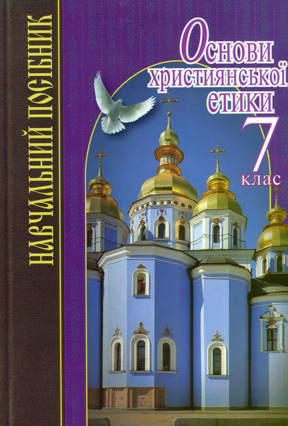 Бумажная книга «Основи християнської етики. 7 клас. Навчальний посібник» - фото №1