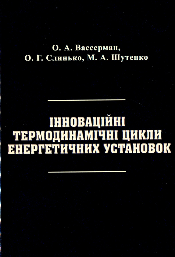 Книга Інноваційні термодинамічні цикли енергетичних...