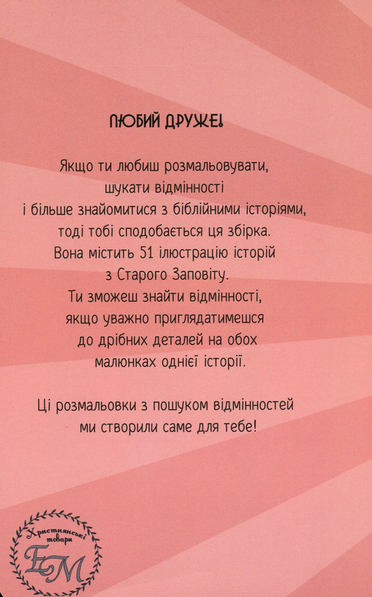 Бумажная книга «Розмальовка та пошук 10 відмінностей "Герої Старого Заповіту"», авторов Ульяна Мурза, Елена Стависюк - фото №1