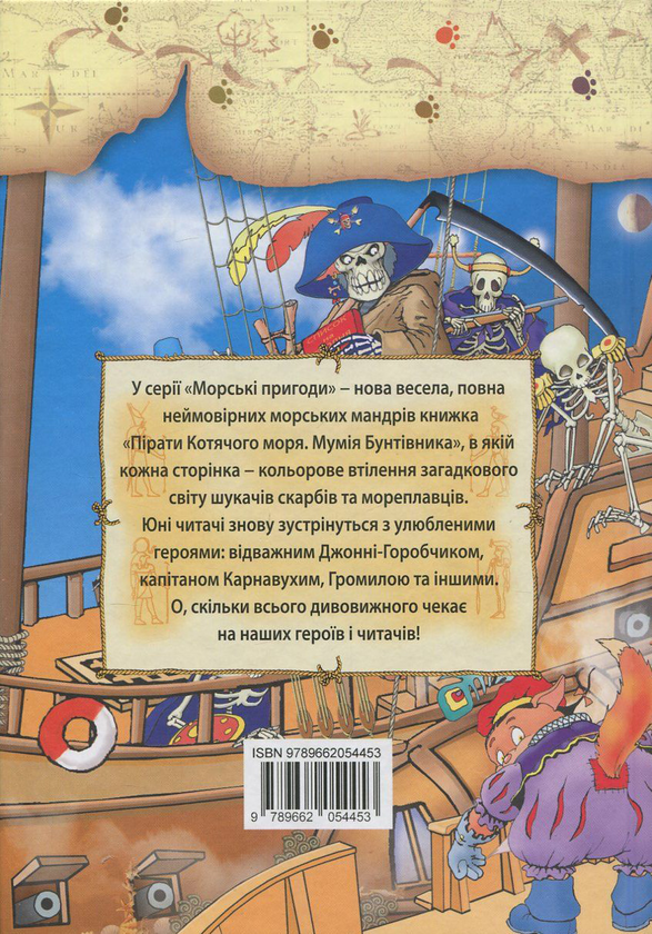 Бумажная книга «Пірати Котячого моря. Книга 3. Мумія бунтівника», автор Аня Амасова - фото №1