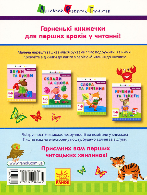[object Object] «Читання до школи. Слова та речення», автор Ірина Агаркова - фото №2 - мініатюра