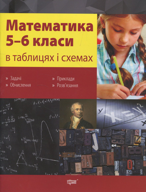 [object Object] «Математика в таблицях та схемах. 5-6 класи», автор Олександр Каплун - фото №1