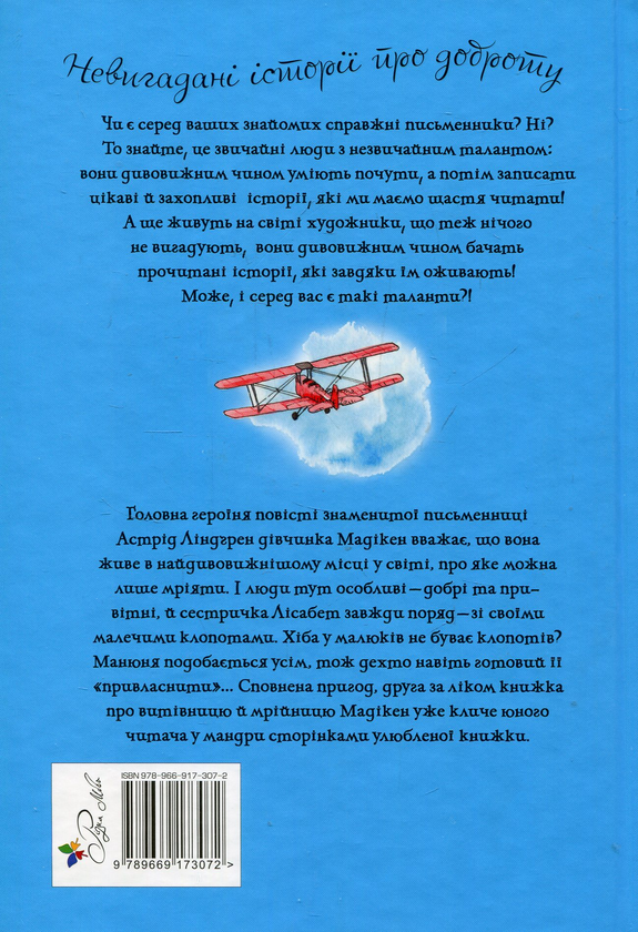 Бумажная книга «Мадікен і Манюня. Книга 2», автор Астрид Линдгрен - фото №1