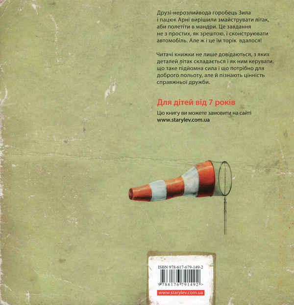 Бумажная книга «Як змайструвати літак», автор Мартин Содомка - фото №1