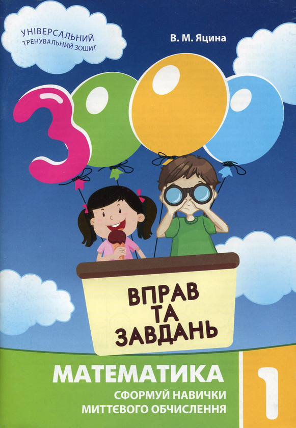 [object Object] «3000 вправ та завдань. Математика. 1 клас», автор Валентина Яцина - фото №1