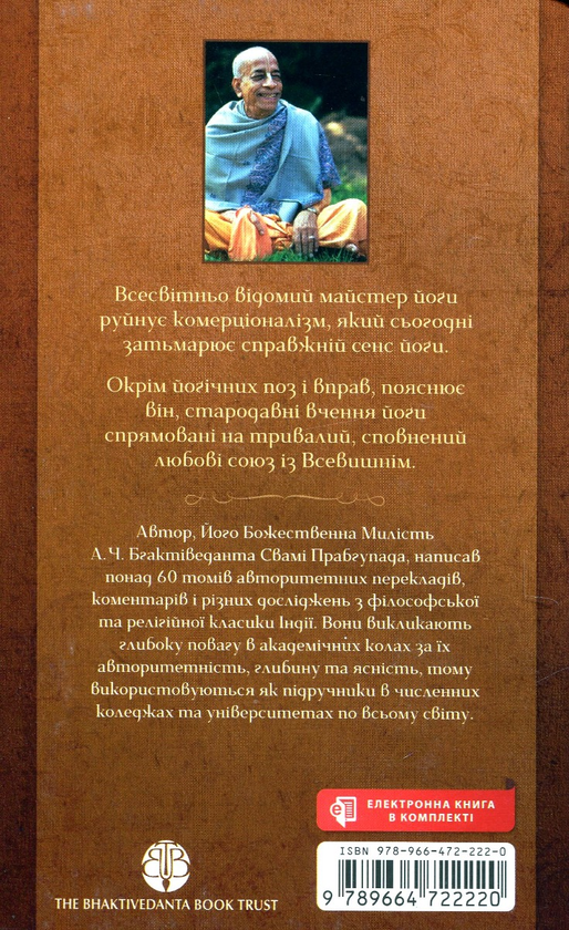 Бумажная книга «Досконалість йоги», автор Бгактиведанта Свами Прабгупада - фото №1
