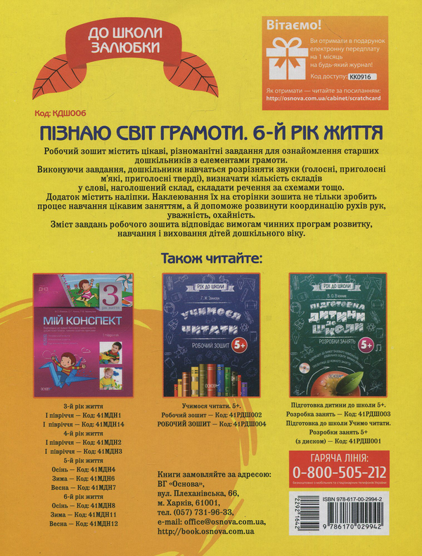 Бумажная книга «Пізнаю світ грамоти. 6-й рік життя. Робочий зошит. (+ наліпки)», автор Анна Мариновская - фото №1