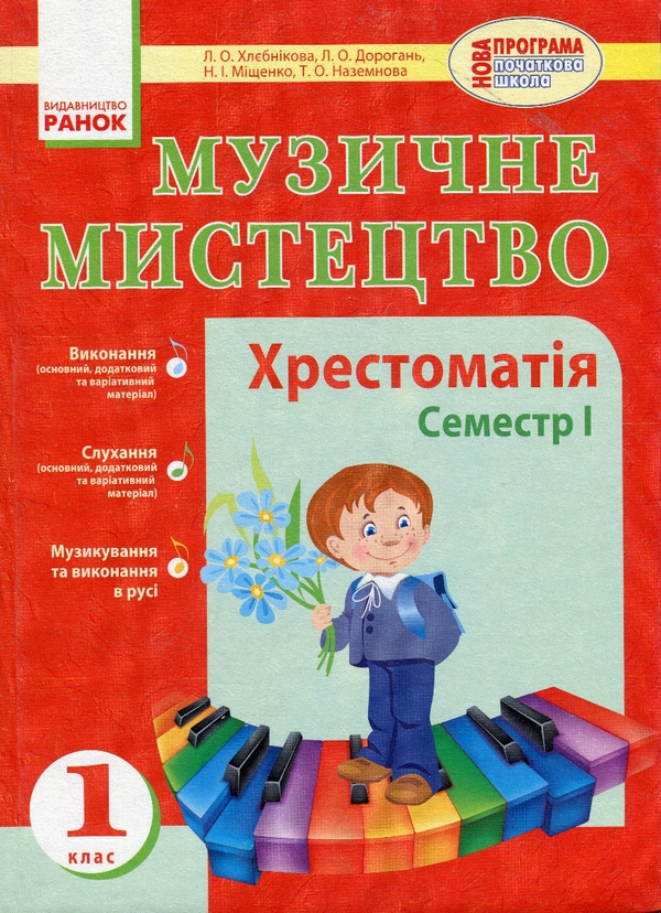 Бумажная книга «Музичне мистецтво. Хрестоматія. 1 клас. Семестр І », авторов Людмила Дорогань, Наталья Мищенко / Н. Мищенко, Татьяна Наземнова, Людмила Хлебникова - фото №1