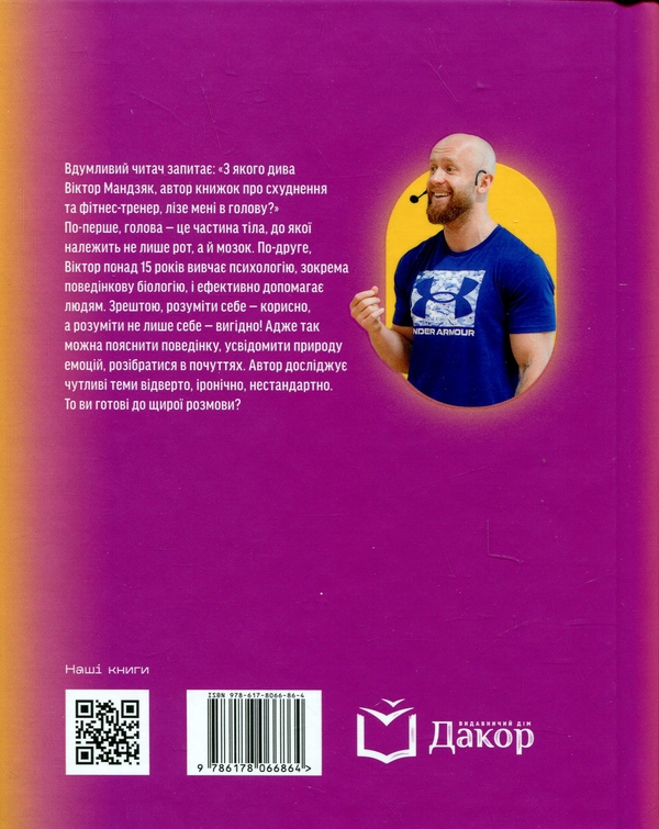 Бумажная книга «Попі#ділінькаємо про психологію», автор Виктор Мандзяк - фото №1