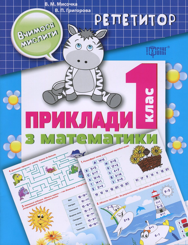 Книга Репетитор. Приклади з математики. 1 клас
