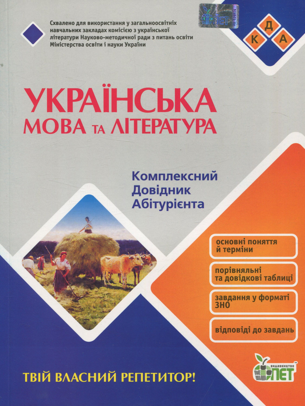 [object Object] «Українська мова та література. Комплексний довідник абітурієнта» - фото №1