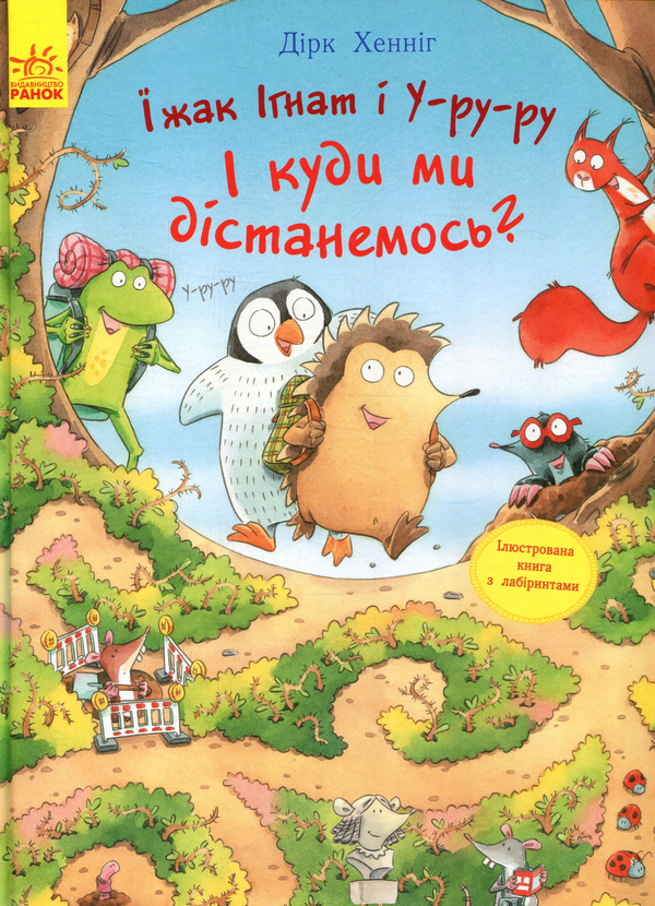 Бумажная книга «Їжак Ігнат і У-ру-ру. І куди ми дістанемось? », автор Дирк Хенниг - фото №1