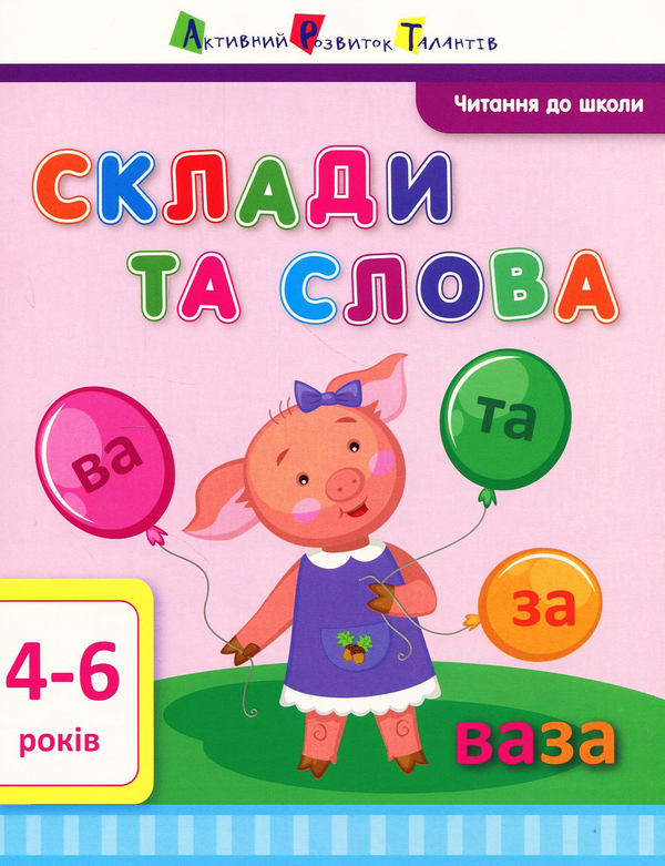 [object Object] «Читання до школи. Склади та слова», автор Ірина Агаркова - фото №1