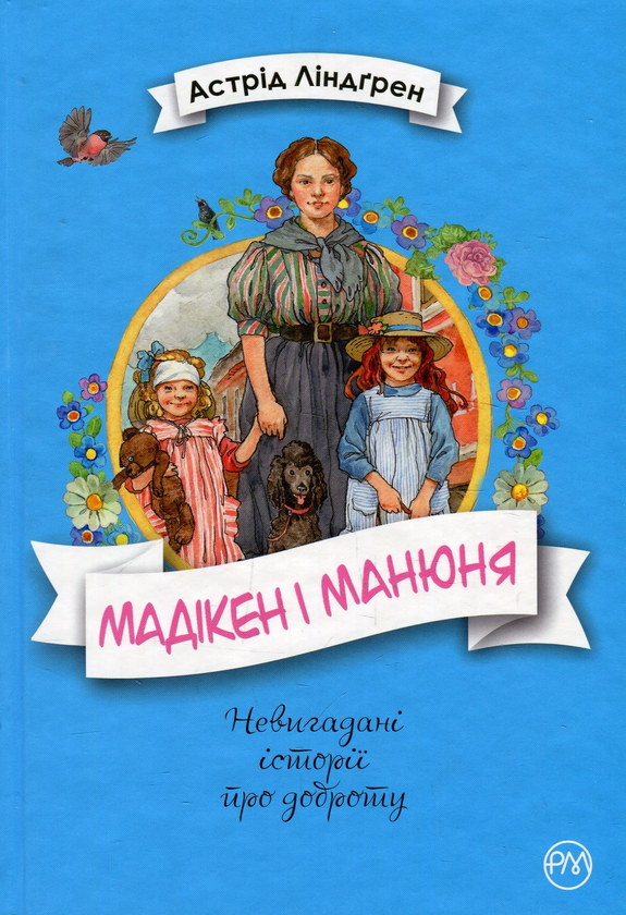 Мадікен і Манюня. Книга 2