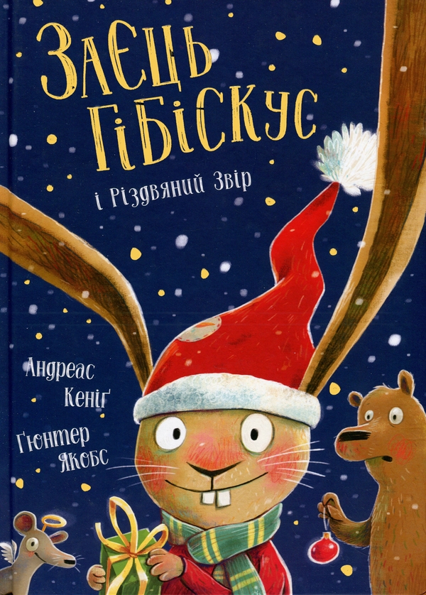 Бумажная книга «Заєць Гібіскус і Різдвяний Звір», автор Андреас Кениг - фото №1