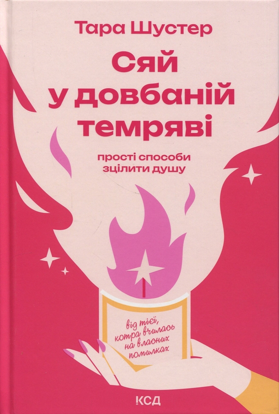 Бумажная книга «Сяй у довбаній темряві. Прості способи зцілити душу», автор Тара Шустер - фото №1