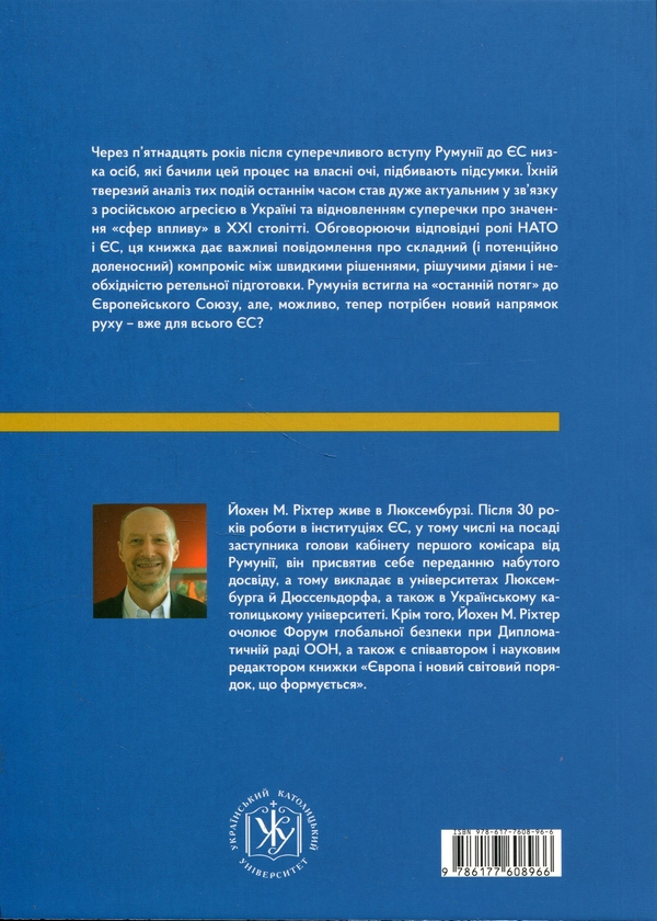 Бумажная книга «Останній потяг на Захід. Переосмислення вступу Румунії в ЄС», автор Йохен М. Рихтер - фото №1